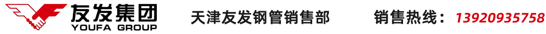 天津友發鋼管集團股份有限公司
